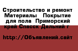 Строительство и ремонт Материалы - Покрытие для пола. Приморский край,Спасск-Дальний г.